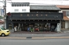 蔵六餅本舗木村屋 at 千葉県佐倉市